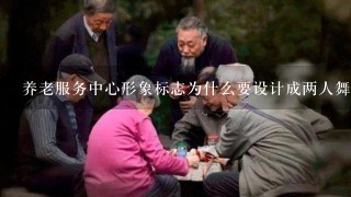 养老服务中心形象标志为什么要设计成两人舞蹈