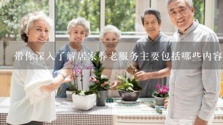 带你深入了解居家养老服务主要包括哪些内容？