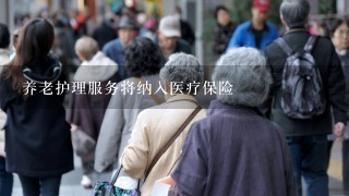 养老护理服务将纳入医疗保险