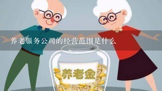 养老服务公司的经营范围是什么