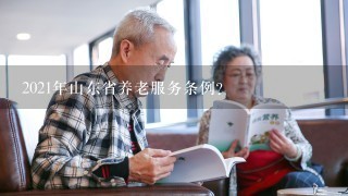 2021年山东省养老服务条例？