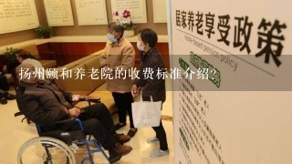 扬州颐和养老院的收费标准介绍？