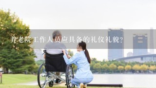 养老院工作人员应具备的礼仪礼貌？