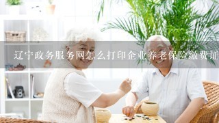 辽宁政务服务网怎么打印企业养老保险缴费证明？