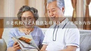 养老机构为老人提供怎样具体的养老服务内容