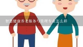 智慧健康养老服务与管理专业怎么样