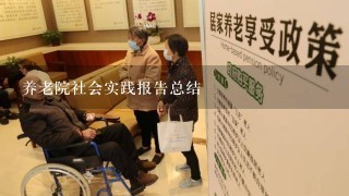 养老院社会实践报告总结