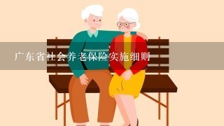 广东省社会养老保险实施细则