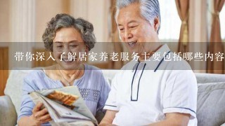 带你深入了解居家养老服务主要包括哪些内容？