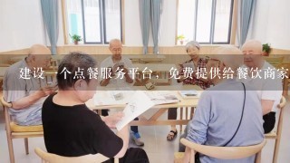 建设1个点餐服务平台，免费提供给餐饮商家使用来提高知名度，日后赢利点是外卖服务。大家认为怎么样？