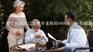 常宁居民自己交的养老保险6800多1年的能返吗？