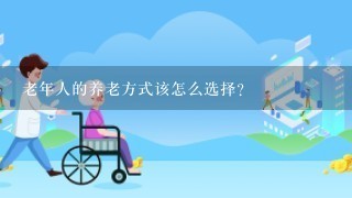 老年人的养老方式该怎么选择？