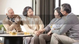 养老院如何推广宣传？