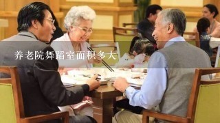 养老院舞蹈室面积多大