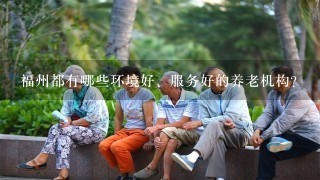 福州都有哪些环境好、服务好的养老机构？