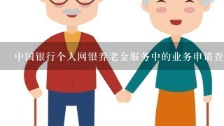 中国银行个人网银养老金服务中的业务申请查询介绍