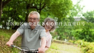 社区的居家养老服务中心用什么宣传口号