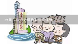 公建民营养老机构有哪些优势