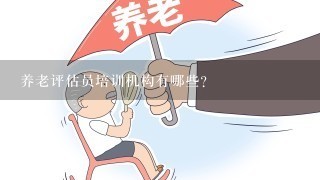 养老评估员培训机构有哪些？