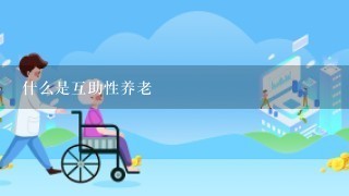 什么是互助性养老