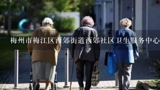 梅州市梅江区西郊街道西郊社区卫生服务中心(梅州市梅江区深梅眼科中心)怎么样？