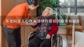 养老院老人心理和情绪问题提供服务和制度