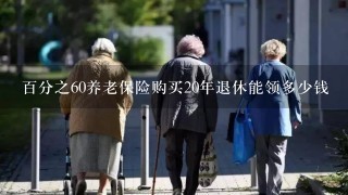 百分之60养老保险购买20年退休能领多少钱