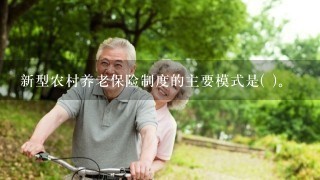 新型农村养老保险制度的主要模式是( )。