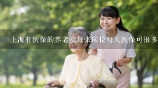 上海有医保的养老院每张床位每天医保可报多少