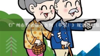 《广州市养老服务条例（草案）》规定养老服务从业人员不得有什么行为？