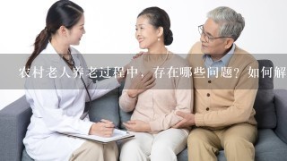 农村老人养老过程中，存在哪些问题？如何解决？