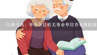 江西寻乌：举办全县机关事业单位养老保险准备期