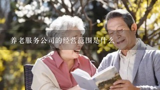 养老服务公司的经营范围是什么