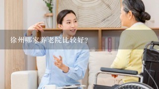 徐州哪家养老院比较好？