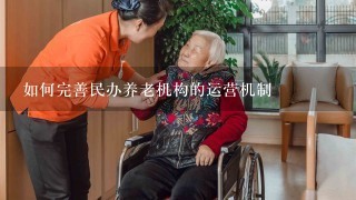 如何完善民办养老机构的运营机制