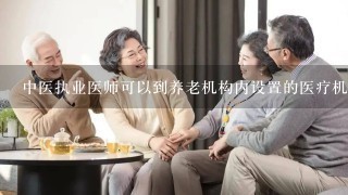 中医执业医师可以到养老机构内设置的医疗机构开展的诊疗方式包括