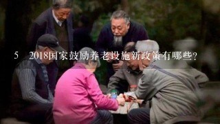 5 2018国家鼓励养老设施新政策有哪些？