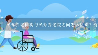 民办养老机构与民办养老院之间怎么区别？有明显的定义区分吗？