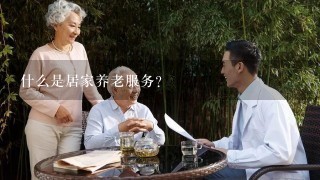 什么是居家养老服务?