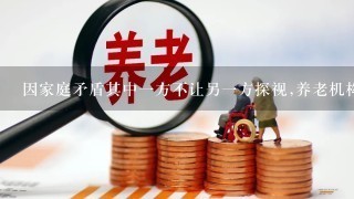 因家庭矛盾其中1方不让另1方探视,养老机构是否有权拒绝？