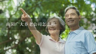 南阳广大养老公司怎么样