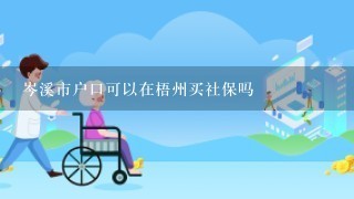 岑溪市户口可以在梧州买社保吗