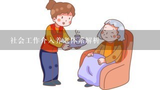 社会工作介入养老体系解析