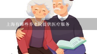 上海有哪些养老院提供医疗服务