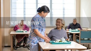 居家托养服务内容？