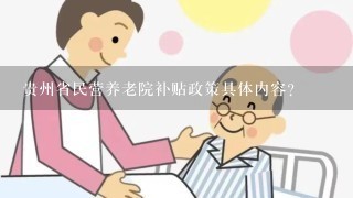 贵州省民营养老院补贴政策具体内容？