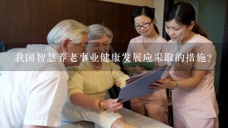 我国智慧养老事业健康发展应采取的措施?