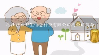 浙江联众卫生信息科技有限公司的公司简介