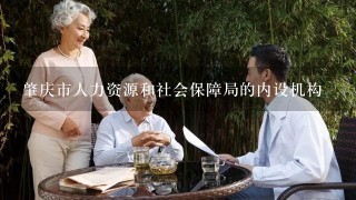 肇庆市人力资源和社会保障局的内设机构