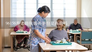 96156养老助残服务平台是真的吗